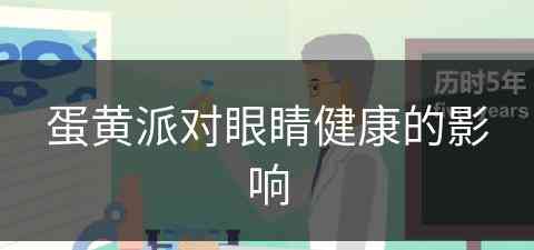 蛋黄派对眼睛健康的影响(蛋黄派对人体有什么危害)